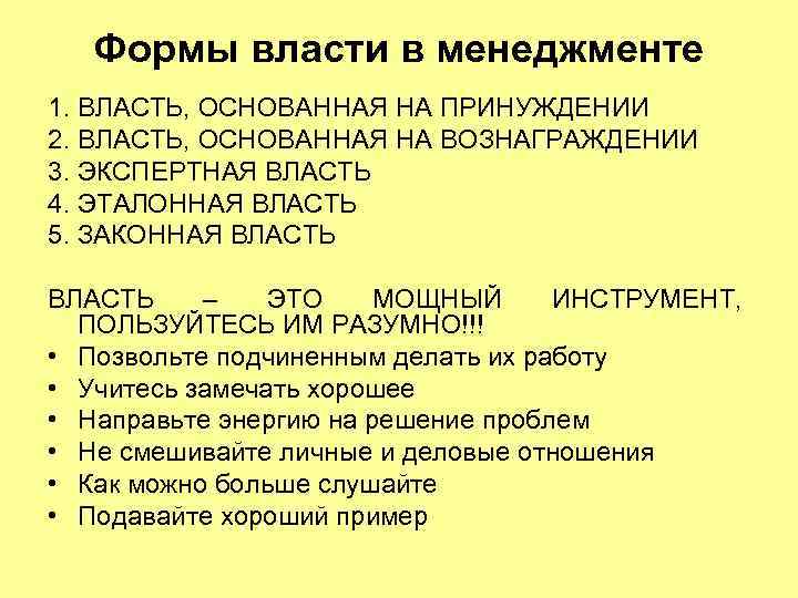 Формы власти в менеджменте