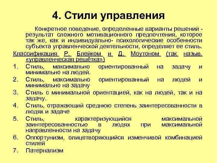 4. Стили управления Конкретное поведение, определенные варианты решений - результат сложного мотивационного предпочтения, которое