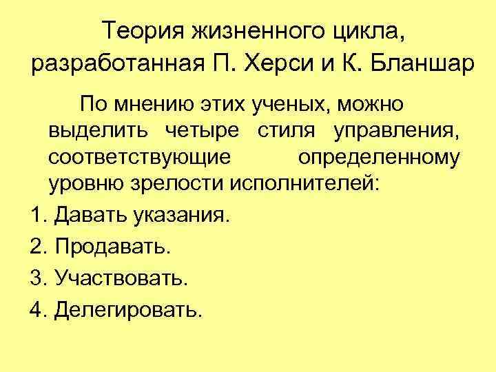 Теория жизненного цикла, разработанная П. Херси и К. Бланшар По мнению этих ученых, можно