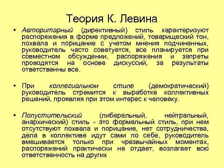 Теория К. Левина • Авторитарный (директивный) стиль характеризуют распоряжения в форме предложений, товарищеский тон,