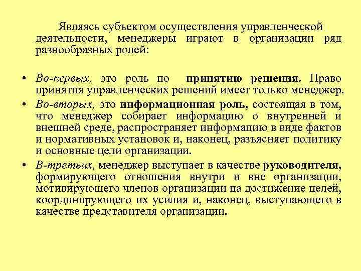 Являясь субъектом осуществления управленческой деятельности, менеджеры играют в организации ряд разнообразных ролей: • Во-первых,