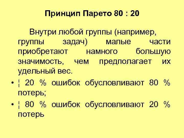 Принцип Парето 80 : 20 Внутри любой группы (например, группы задач) малые части приобретают