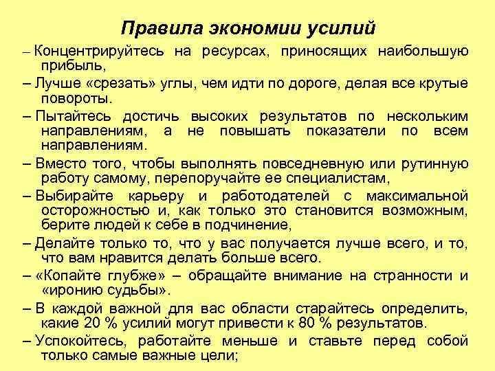 Правила экономии усилий – Концентрируйтесь на ресурсах, приносящих наибольшую прибыль, – Лучше «срезать» углы,