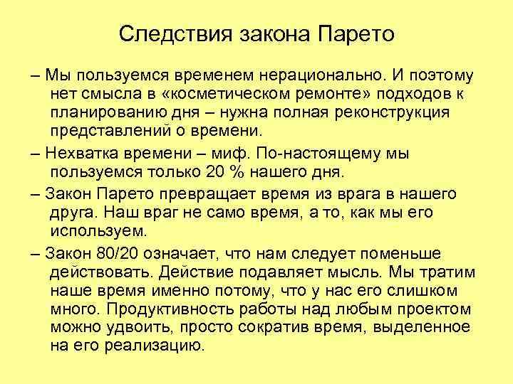 Следствия закона Парето – Мы пользуемся временем нерационально. И поэтому нет смысла в «косметическом