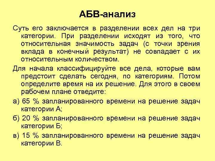 АБВ-анализ Суть его заключается в разделении всех дел на три категории. При разделении исходят