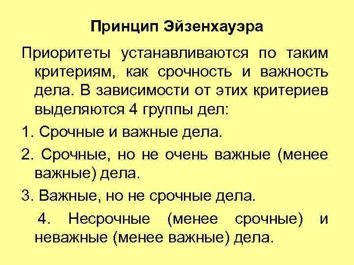 Принцип Эйзенхауэра Приоритеты устанавливаются по таким критериям, как срочность и важность дела. В зависимости