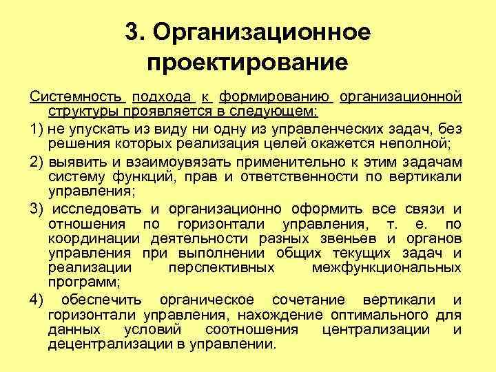 Объектом организационного проектирования. Организационное проектирование. Проектирование организационной структуры.