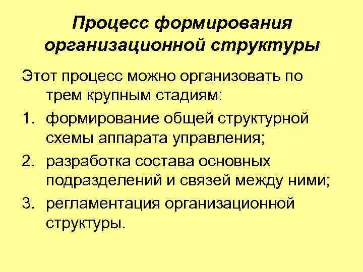 Процесс формирования организационной структуры Этот процесс можно организовать по трем крупным стадиям: 1. формирование