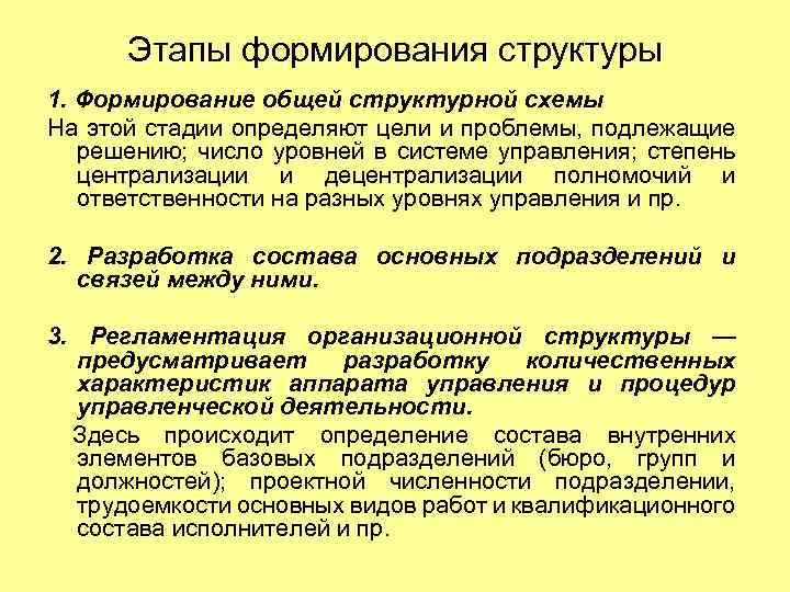 Этапы формирования структуры 1. Формирование общей структурной схемы На этой стадии определяют цели и