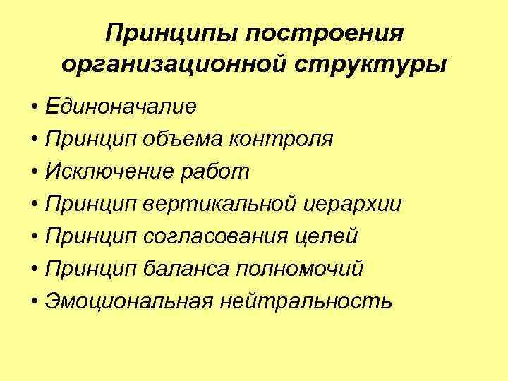 Принцип объем. Принципы построения организационной структуры. Типы организационных структур принцип единоначалия. Принцип экономичности в построении организационных структур. 25. Принципы построения организационных структур.