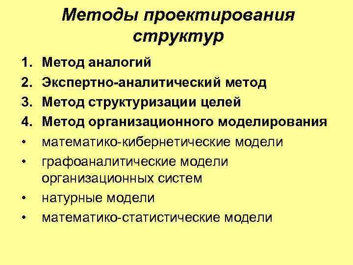Методы проектирования структур 1. 2. 3. 4. • • Метод аналогий Экспертно-аналитический метод Метод