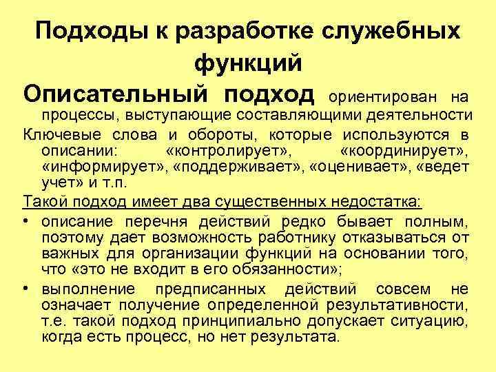 Подходы к разработке служебных функций Описательный подход ориентирован на процессы, выступающие составляющими деятельности Ключевые
