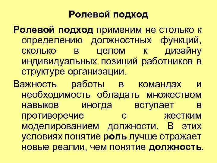 Индивидуальная позиция. Ролевой подход. Функционально ролевой подход. Ролевой подход к команде. Ролевой подход к формированию команд.