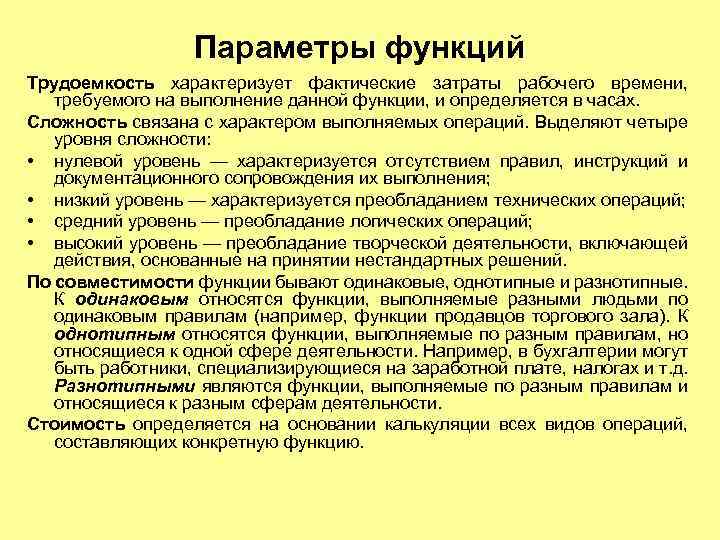Параметры функций Трудоемкость характеризует фактические затраты рабочего времени, требуемого на выполнение данной функции, и