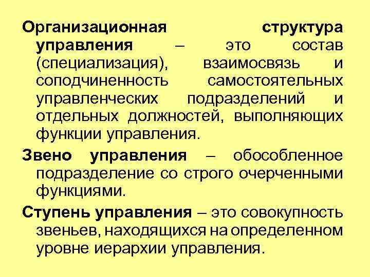 Функции организационной структуры. Звенья в организационной структуре управления. Организационные отношения в системе менеджмента. Организационная структура управления, соподчиненность. Структурное звено это в менеджменте.