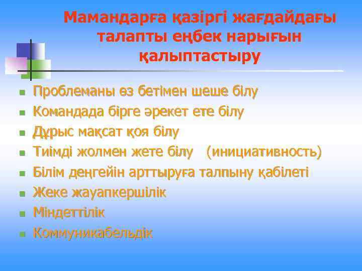 Кәсіби маманның ерік қасиеттерінің дамуы презентация