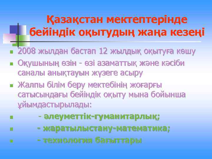 Қазақстан мектептерінде бейіндік оқытудың жаңа кезеңі n n n 2008 жылдан бастап 12 жылдық