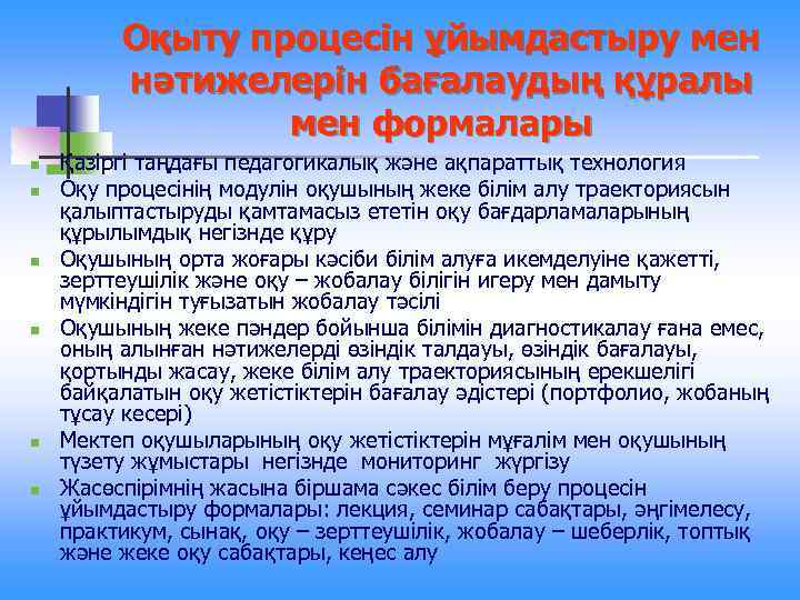 Оқыту процесін ұйымдастыру мен нәтижелерін бағалаудың құралы мен формалары n n n Қазіргі таңдағы