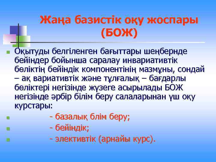 Жаңа базистік оқу жоспары (БОЖ) n n Оқытуды белгіленген бағыттары шеңбернде бейіндер бойынша саралау