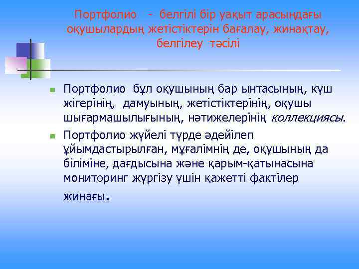 Портфолио - белгілі бір уақыт арасындағы оқушылардың жетістіктерін бағалау, жинақтау, белгілеу тәсілі n n