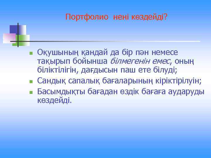 Портфолио нені көздейді? n n n Оқушының қандай да бір пән немесе тақырып бойынша