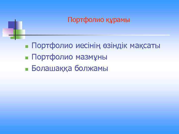Портфолио құрамы n n n Портфолио иесінің өзіндік мақсаты Портфолио мазмұны Болашаққа болжамы 
