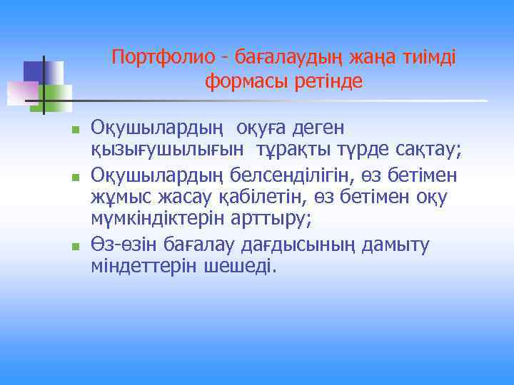 Портфолио - бағалаудың жаңа тиімді формасы ретінде n n n Оқушылардың оқуға деген қызығушылығын
