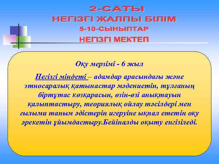 Оқу мерзімі - 6 жыл Негізгі міндеті – адамдар арасындағы және этносаралық қатынастар мәдениетін,