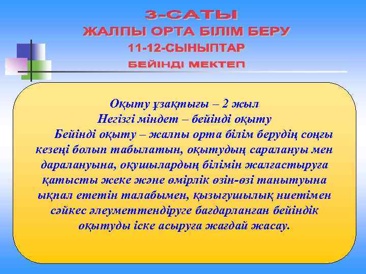 Оқыту ұзақтығы – 2 жыл Негізгі міндет – бейінді оқыту Бейінді оқыту – жалпы