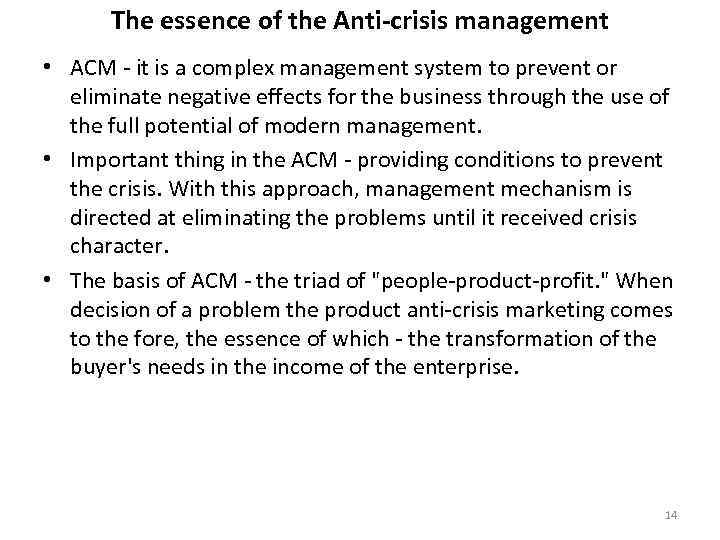 The essence of the Anti-crisis management • ACM - it is a complex management