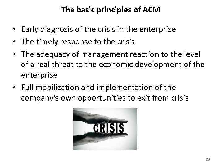 The basic principles of ACM • Early diagnosis of the crisis in the enterprise
