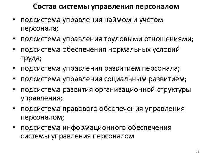 Состав системы управления персоналом • подсистема управления наймом и учетом персонала; • подсистема управления