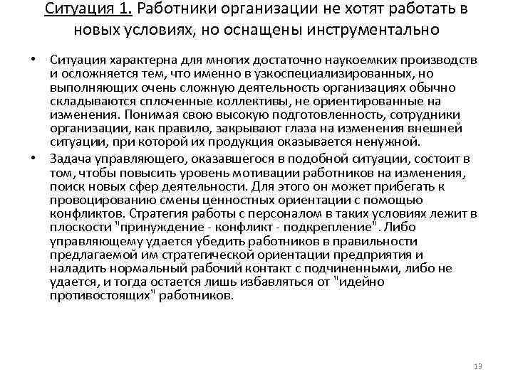 Ситуация 1. Работники организации не хотят работать в новых условиях, но оснащены инструментально •