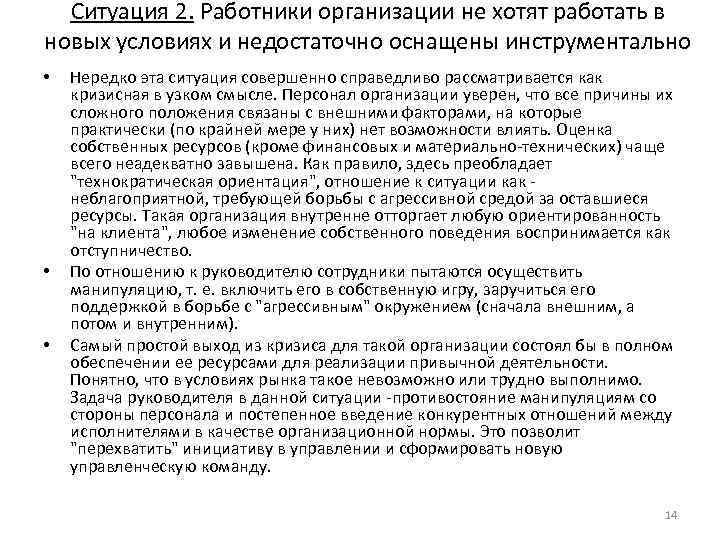 Ситуация 2. Работники организации не хотят работать в новых условиях и недостаточно оснащены инструментально