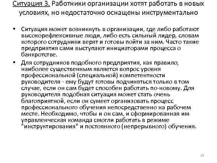 Ситуация 3. Работники организации хотят работать в новых условиях, но недостаточно оснащены инструментально •