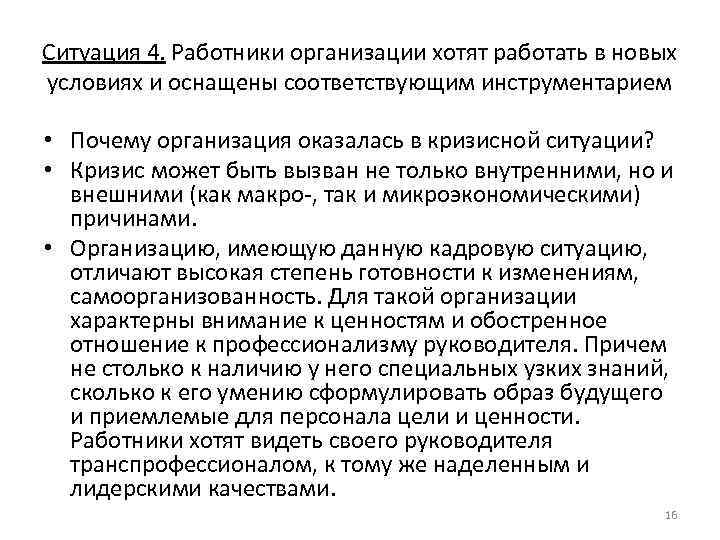 Ситуация 4. Работники организации хотят работать в новых условиях и оснащены соответствующим инструментарием •