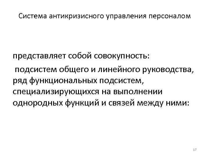 Система антикризисного управления персоналом представляет собой совокупность: подсистем общего и линейного руководства, ряд функциональных