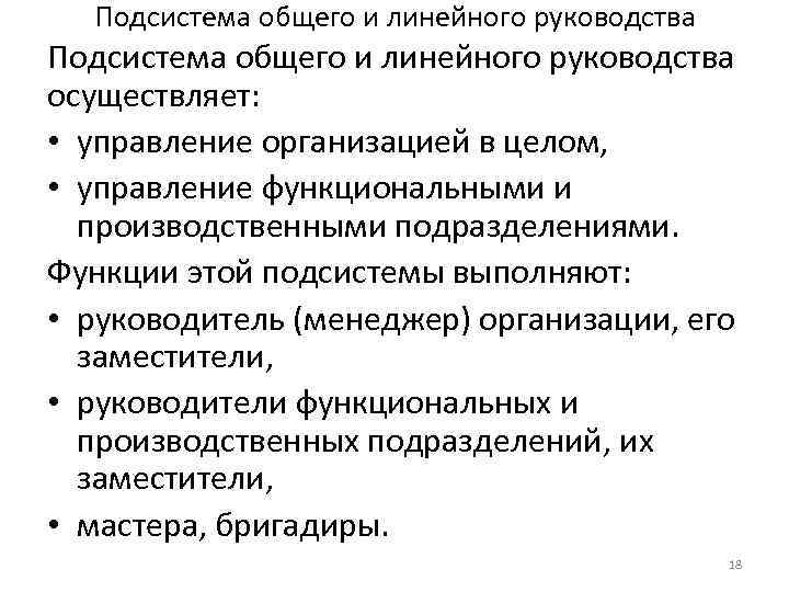 Подсистема общего и линейного руководства осуществляет: • управление организацией в целом, • управление функциональными