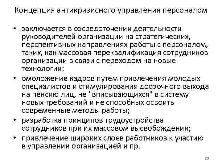 Концепция антикризисного управления персоналом • заключается в сосредоточении деятельности руководителей организации на стратегических, перспективных