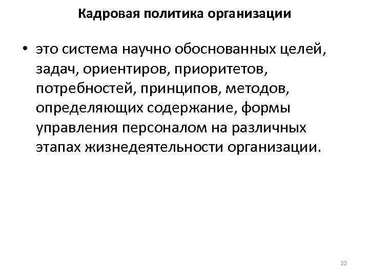 Кадровая политика организации • это система научно обоснованных целей, задач, ориентиров, приоритетов, потребностей, принципов,