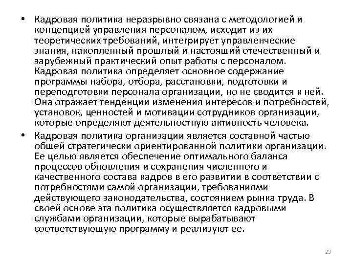  • Кадровая политика неразрывно связана с методологией и концепцией управления персоналом, исходит из