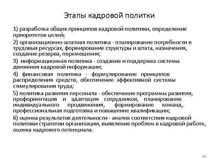 Этапы кадровой политки 1) разработка общих принципов кадровой политики, определение приоритетов целей; 2) организационно