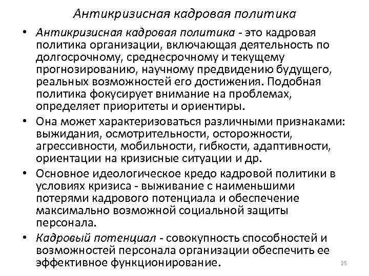 Антикризисная кадровая политика • Антикризисная кадровая политика это кадровая политика организации, включающая деятельность по