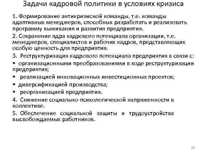 Задачи кадровой политики в условиях кризиса 1. Формирование антикризисной команды, т. е. команды адаптивных