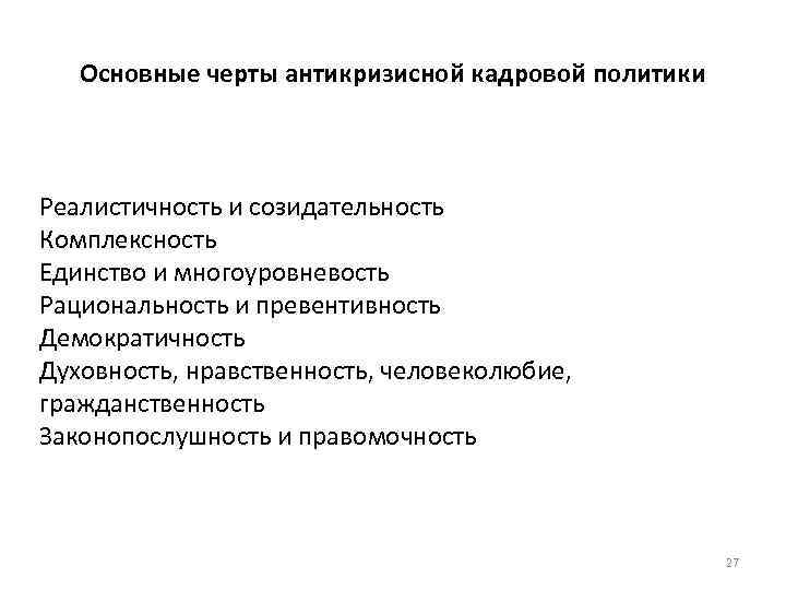 Основные черты антикризисной кадровой политики Реалистичность и созидательность Комплексность Единство и многоуровневость Рациональность и