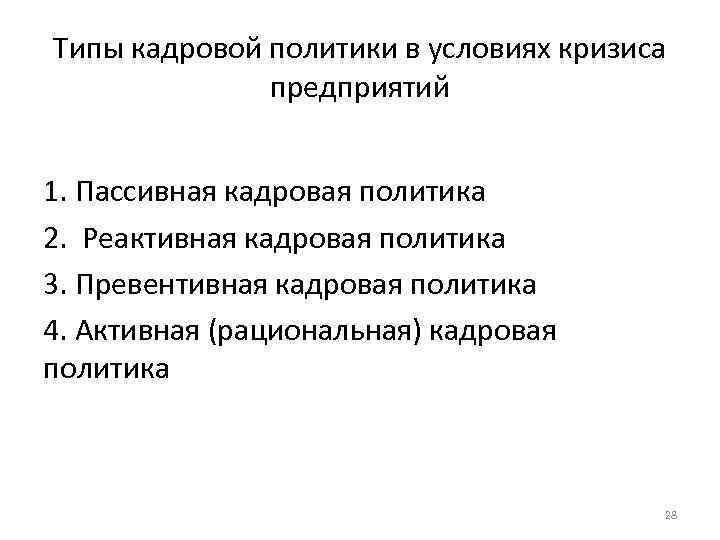 Типы кадровой политики в условиях кризиса предприятий 1. Пассивная кадровая политика 2. Реактивная кадровая