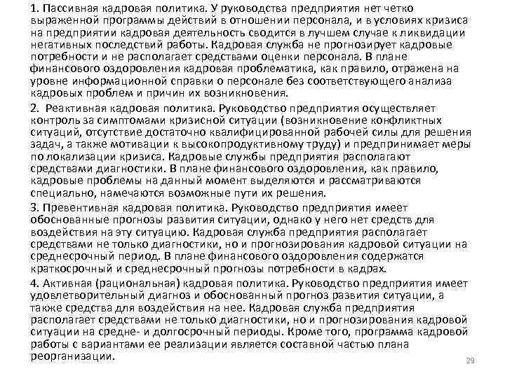 1. Пассивная кадровая политика. У руководства предприятия нет четко выраженной программы действий в отношении