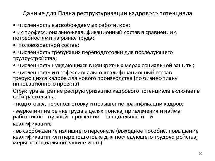 Данные для Плана реструктуризации кадрового потенциала • численность высвобождаемых работников; • их профессионально квалификационный