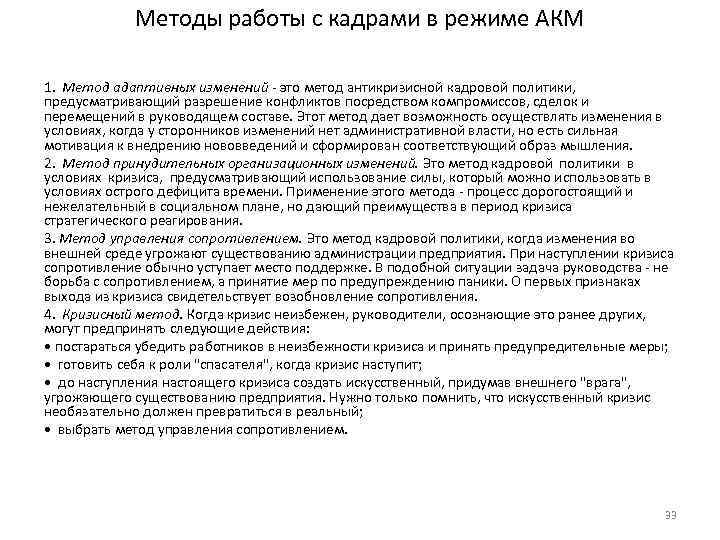 Методы работы с кадрами в режиме АКМ 1. Метод адаптивных изменений это метод антикризисной