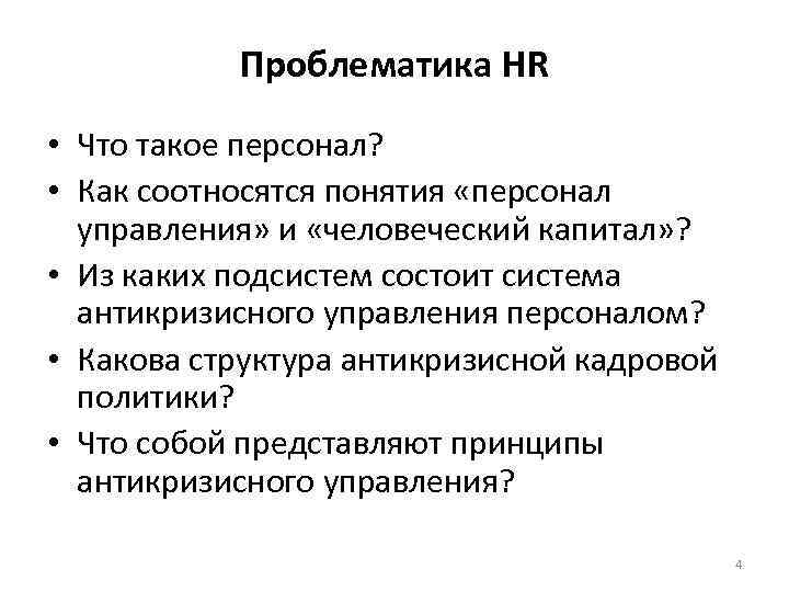 Проблематика HR • Что такое персонал? • Как соотносятся понятия «персонал управления» и «человеческий